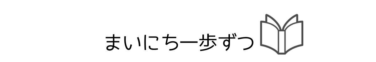 毎日一歩ずつ