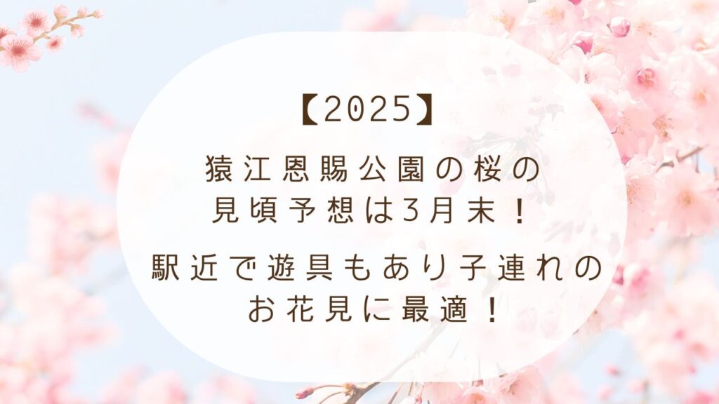 【2025年】猿江恩賜公園の桜の見頃予想は3月末！駅近で遊具もあり子連れのお花見に最適！
