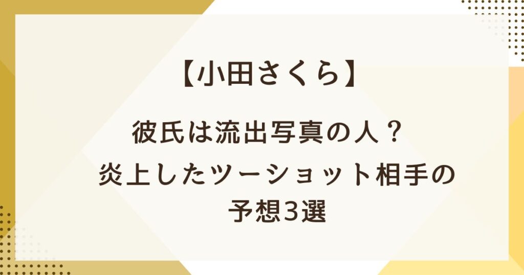 小田さくらの彼氏は流出写真の人？炎上したツーショット相手の予想3選