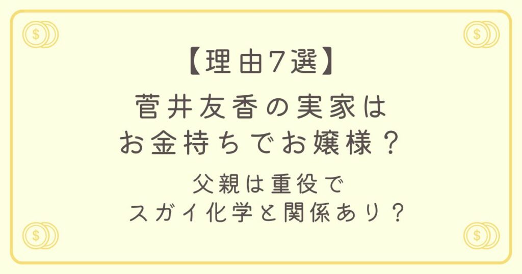 【理由7選】菅井友香の実家はお金持ちでお嬢様？父親は重役でスガイ化学と関係あり？