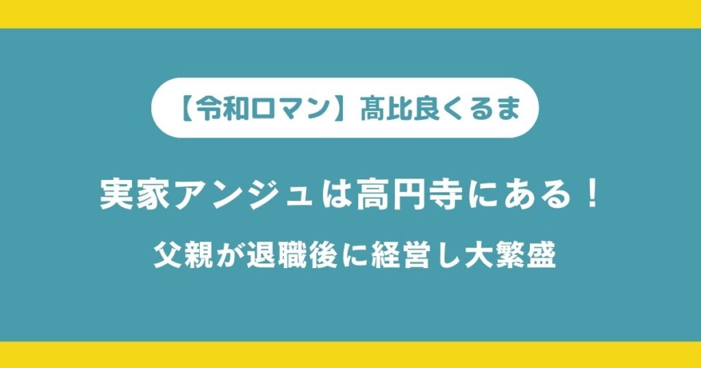 【令和ロマン】髙比良くるまの実家アンジュは高円寺にある！父親が退職後に経営し大繁盛