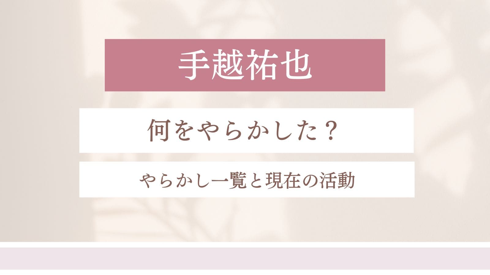 【5選】手越祐也は何をやらかした？やらかし一覧と現在の活動