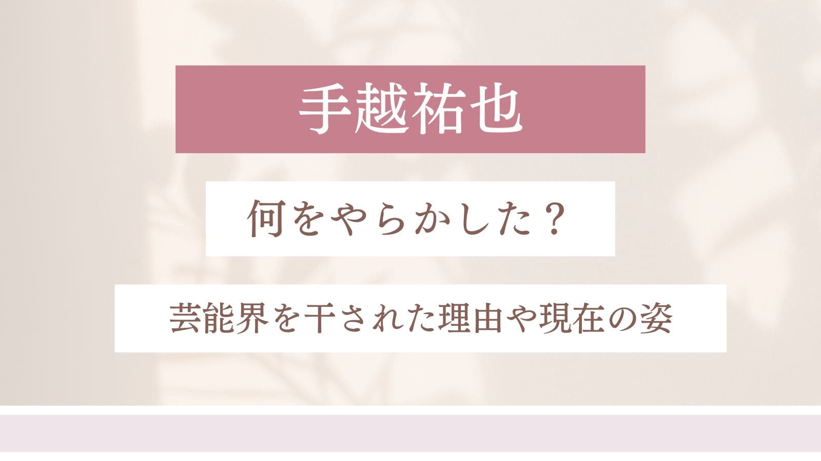 【5選】手越祐也は何をやらかした？芸能界を干された理由や現在の姿