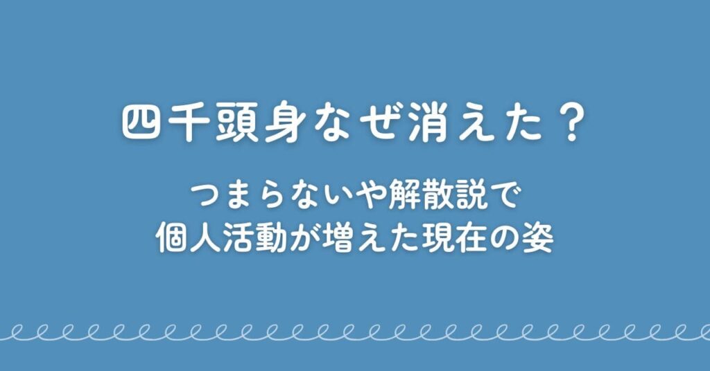 四千頭身なぜ消えた？つまらないや解散説で個人活動が増えた現在の姿