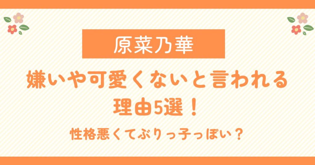 原菜乃華が嫌いや可愛くないと言われる理由5選！性格悪くてぶりっ子っぽい？