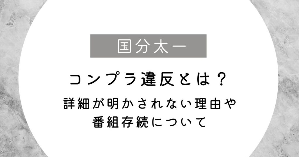 国分太一のコンプラ違反とは？詳細が明かされない理由や番組存続について
