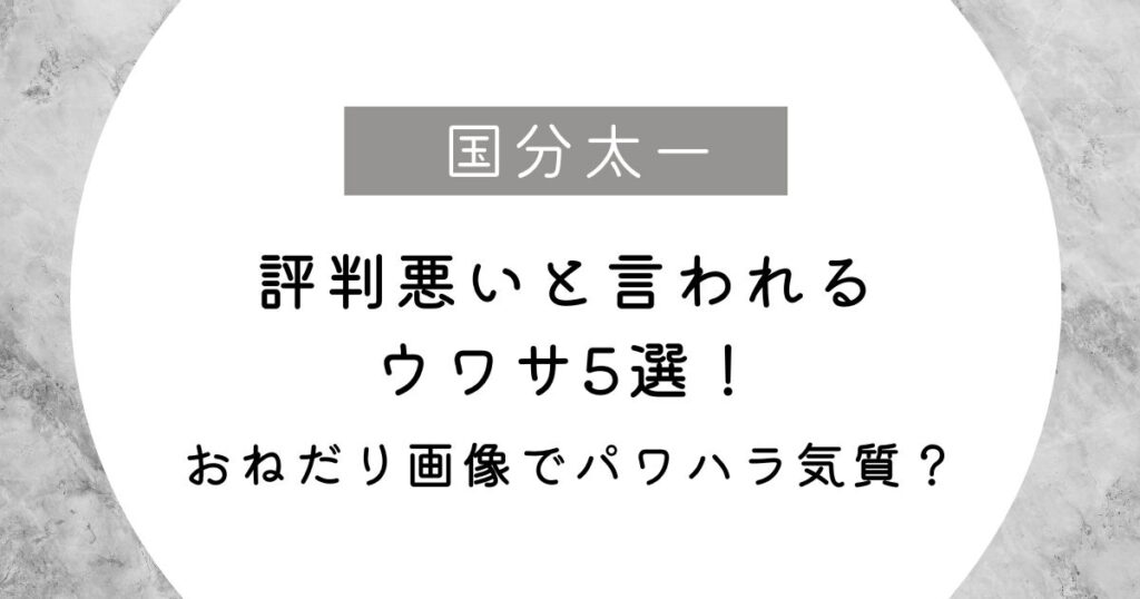 国分太一が評判悪いと言われるウワサ5選！おねだり画像でパワハラ気質？