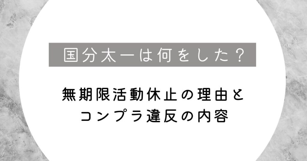 国分太一は何をした？無期限活動休止の理由とコンプラ違反の内容