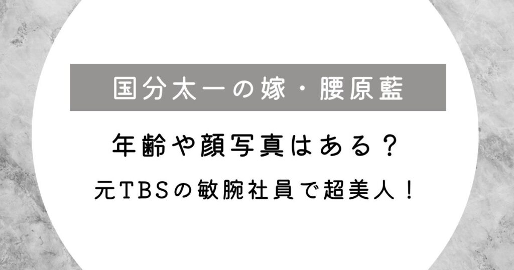 国分太一の嫁・腰原藍の年齢や顔写真はある？元TBSの敏腕社員で超美人！