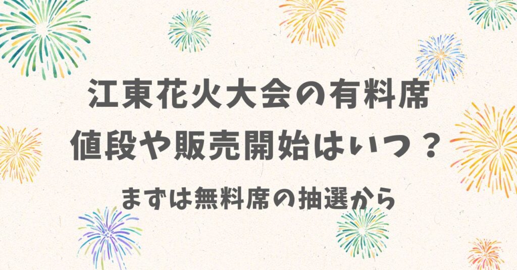 【2025】江東花火大会の有料席の値段や販売開始はいつ？まずは無料席の抽選から