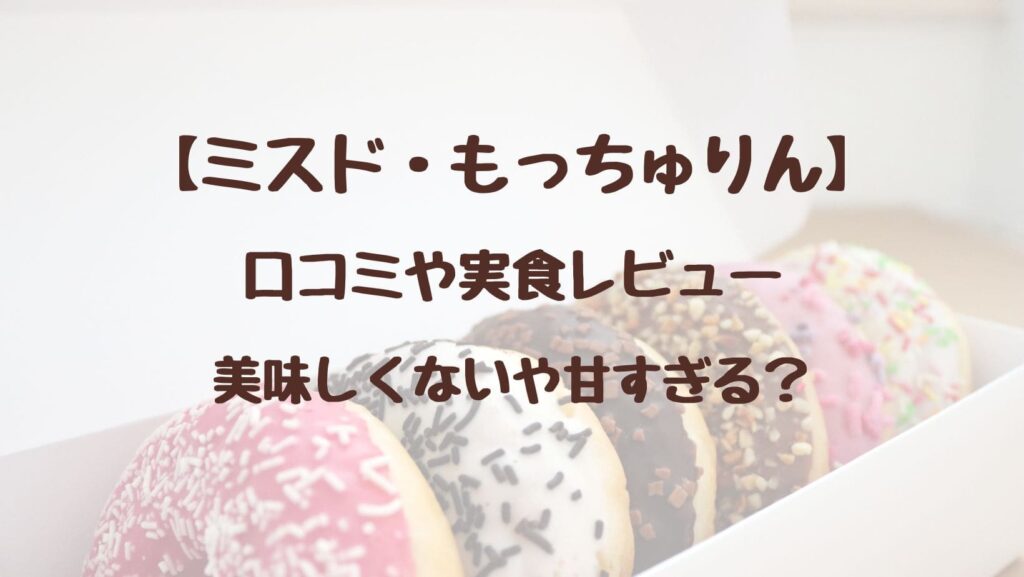 【新作ミスド】もっちゅりんの口コミや実食レビュー！美味しくないや甘すぎる？