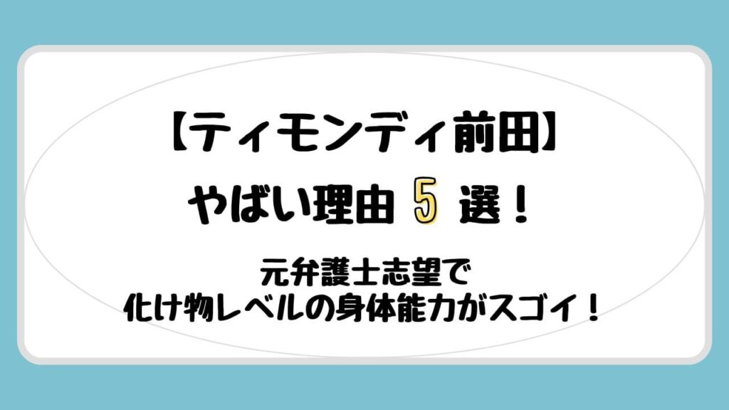 ティモンディ前田がやばい理由5選！元弁護士志望で化け物レベルの身体能力がスゴイ！