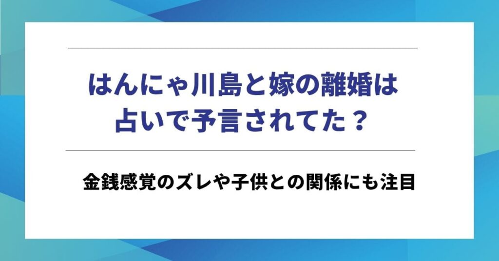 はんにゃ川島と嫁の離婚は占いで予言されてた？金銭感覚のズレや子供との関係にも注目