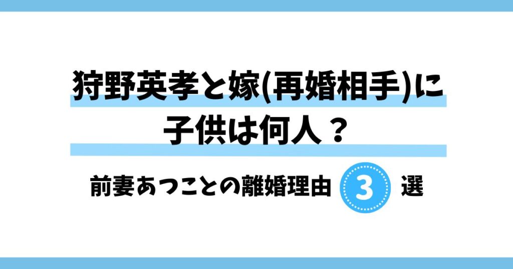 狩野英孝と嫁(再婚相手)に子供は何人？前妻あつことの離婚理由3選