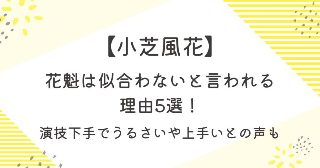 小芝風花に花魁は似合わないと言われる理由5選！演技下手でうるさいや上手いとの声も