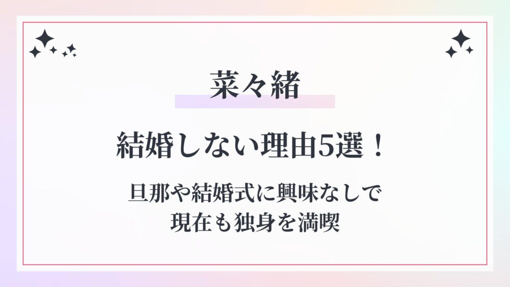 菜々緒が結婚しない理由5選！旦那や結婚式に興味なしで現在も独身を満喫