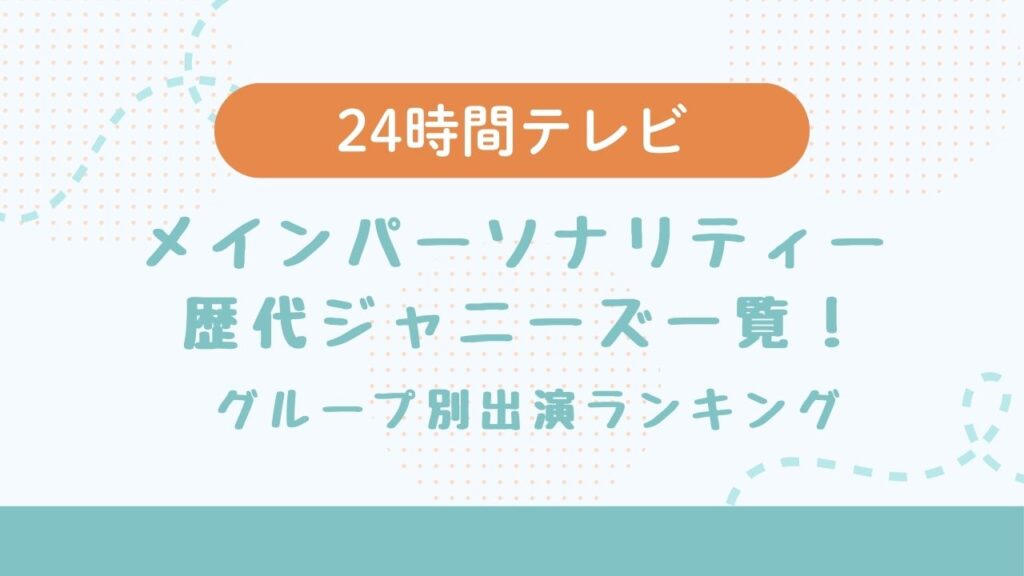 24時間テレビメインパーソナリティー歴代ジャニーズ一覧！グループ別出演ランキング