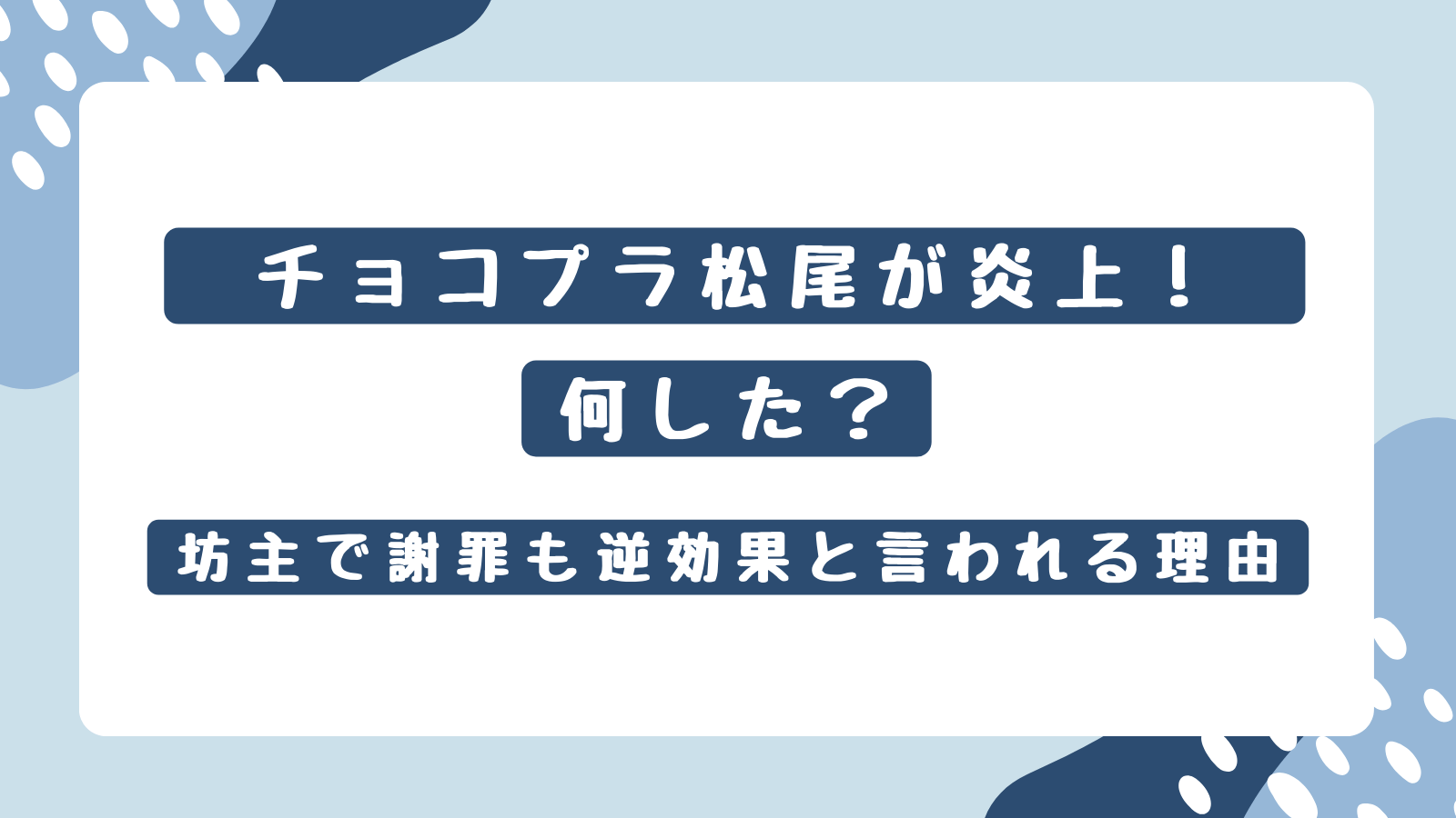チョコプラ松尾が炎上！何をした？坊主で謝罪も逆効果と言われる理由
