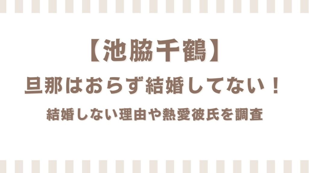 池脇千鶴に旦那はおらず結婚してない！結婚しない理由や熱愛彼氏を調査
