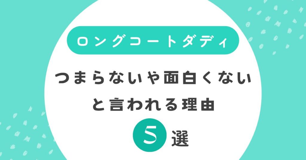 【キングオブコント2025】ロングコートダディがつまらないや面白くないと言われる理由5選！